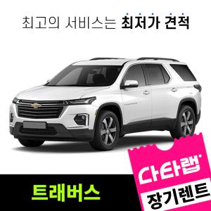 [신차장기렌트카 비교견적]트래버스 장기렌트 단독 프로모션 초기비용0원