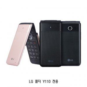 LG 폴더 Y110 폴더폰 하드 투명 케이스