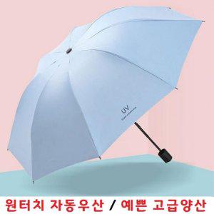 장마철 우산 미리 준비하세요/여름 장마철 필수아이템/따가운 햇볕 UV 자외선차단/자동우산 자동양산