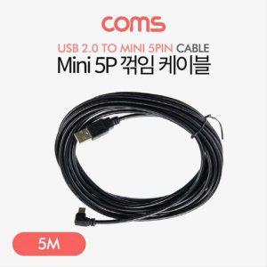 Mini 5Pin 꺾임 케이블 5M Mini 5P M USB 2.0A M 미