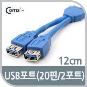 USB 3.0 포트 20핀 to 2 Port 12cm 젠더 케이블