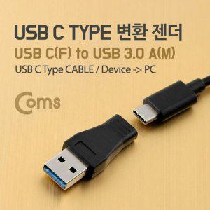 Coms USB 3.1 변환 젠더Type C Type CF 3.0 AM