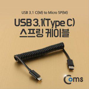 USB 3.1 Type C to Micro 5Pin 스프링 케이블 10cm C