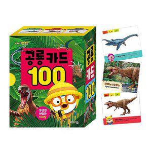 뽀로로 낱말카드 100 공룡 1P 유아 단어 학습 놀이