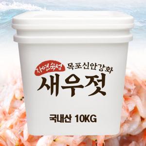 자연닮음 국산 탱글탱글 맛있는 새우젓 추젓 10kg 특상품 김장용 새우젖 / 멸치젓