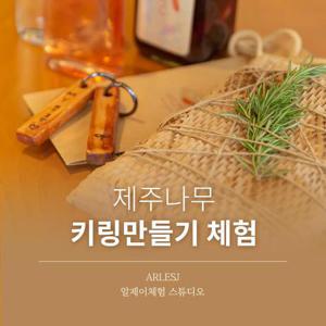 [제주] 알제이체험스튜디오 제주나무 키링만들기 체험
