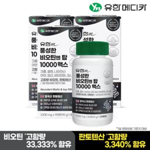  HOT 주문폭주 풍성한 비오틴 엔 탑 10000 맥스 90정x3개(9개월분)