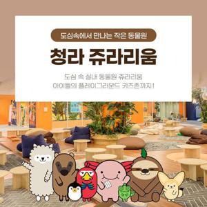 [인천] 청라 쥬라리움 실내동물원&키즈존 입장권