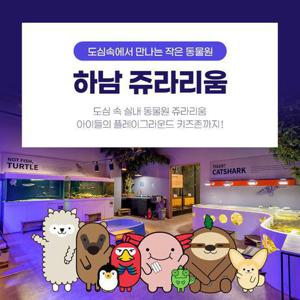 [경기] 하남 쥬라리움 실내동물원&키즈존입장권