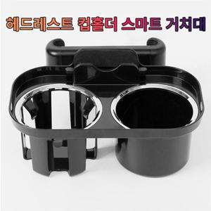 차갈량 구형 I30 헤드레스트 컵홀더 폰 거치대 (WABD2DB)