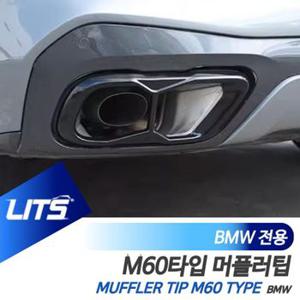 BMW 튜닝 블랙팩 머플러 몰딩 커버 X5 X6 X7 M60타입