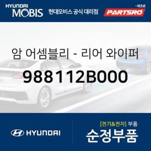 리어 와이퍼 암 (988112B000)  싼타페, 싼타페 더 스타일