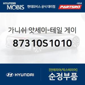 테일 게이트 가니쉬 (87310S1010)  올뉴 싼타페 현대모비스 부품몰