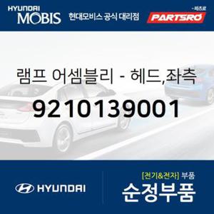 순정 헤드램프 전조등 헤드라이트,운전석쪽 (9210139001) 그랜저XG