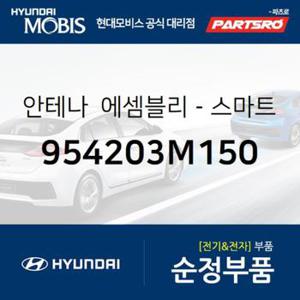 스마트키 안테나 (954203M150)  제네시스 현대모비스 부품몰