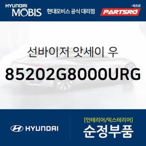 순정 선바이저(햇빛가리개) 우측(조수석) (85202G8000URG) 그랜저IG, 그랜져 하이브리드 현대모비스부품몰