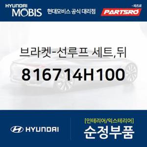 선루프 세트 브라켓,뒤 (816714H100)  그랜드 스타렉스, 그랜드 스타렉스 특장