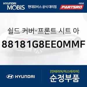 쉴드 커버-프론트 시트 아우터,좌측 (88181G8EE0MMF) 2020 더뉴 그랜저IG 페이스리프트