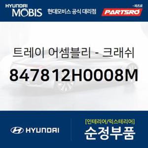 트레이-크래쉬패드 하부 (847812H0008M)  아반떼HD 현대모비스 부품몰