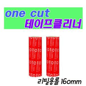 [Onecut Cleaner] 강력한 테이프 클리너 리필만(160mm/세트1)