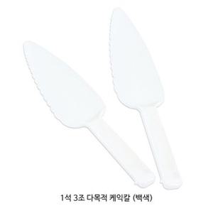 1석3조 다목적 케익칼(백색/개별포장)/베이커리용칼/50개