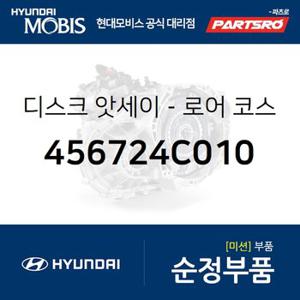 디스크-하부 코스트 브레이크 (456724C010) 쏘렌토,제네시스 쿠페,모하비,포터2,포터2 특장,봉고3,봉고3 2017,더뉴 봉고3,그랜드 스타렉스,그랜드 스타렉스 특장