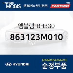 엠블렘-BH380 (863123M010) 제네시스 현대모비스 부품몰