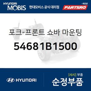 포크-프론트 쇼바 마운팅,좌측 (54681B1500) 제네시스,제네시스 G80,제네시스 EQ900,제네시스 G90,더 K9,더뉴 K9