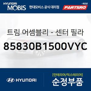 트림-센터 필러 상부,좌측 (85830B1500VYC) 제네시스 현대모비스 부품몰