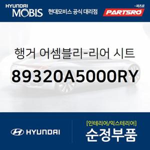 행거-리어 시트 (89320A5000RY) 올뉴 i30,더뉴 i30,I30