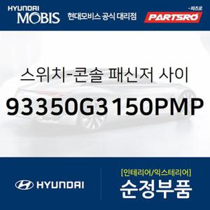 스위치-콘솔 어퍼 우 (93350G3150PMP) i30,I30