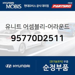 유니트-어라운드 뷰 모니터링 (95770D2511) 제네시스 EQ900 현대모비스 부품몰