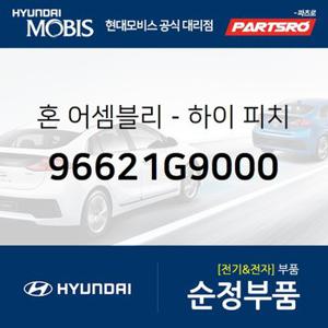 혼-하이 피치 (96621G9000) 제네시스 G70 현대모비스 부품몰