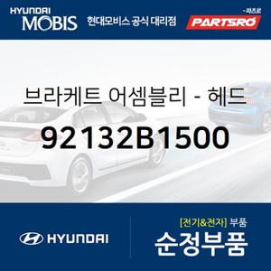 브라케트-헤드 램프 마운팅,좌측 (92132B1500) 제네시스 G80 현대모비스 부품몰