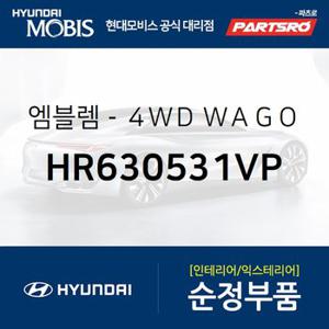 엠블렘-4WD WAGON (HR630531VP) 갤로퍼 현대모비스 부품몰