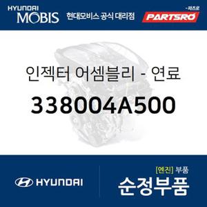 인젝터-연료 (338004A500) 그랜드 스타렉스,그랜드 스타렉스 특장