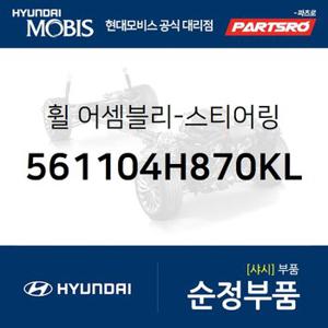 휠-스티어링 (561104H870KL) 그랜드 스타렉스,그랜드 스타렉스 특장