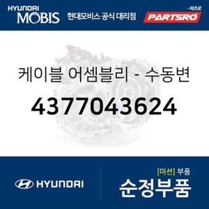 케이블-수동변속기 레버 (4377043624) 그레이스 현대모비스 부품몰