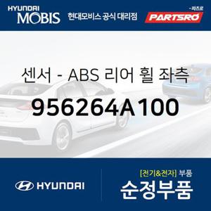 센서-ABS 리어 휠 좌측 (956264A100) 스타렉스 현대모비스 부품몰