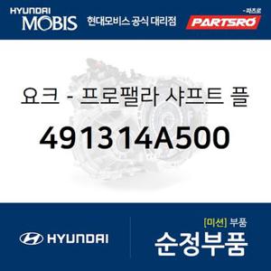 요크-프로펠라 샤프트 플랜지 (491314A500) 스타렉스 현대모비스 부품몰