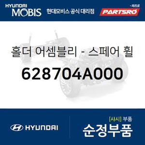 홀더-스페어 휠 캐리어 (628704A000) 스타렉스 현대모비스 부품몰