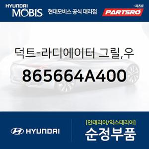 덕트-라디에이터 그릴,우측 (865664A400) 스타렉스 현대모비스 부품몰