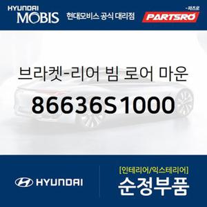 브라켓-리어 빔 로어 마운팅 (86636S1000) 올뉴 싼타페 현대모비스 부품몰