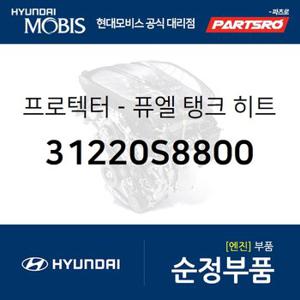 프로텍터-퓨엘 탱크 히트 (31220S8800) 팰리세이드 현대모비스 부품몰