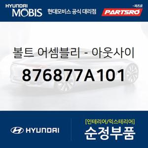 볼트-아웃사이드 미러 모터 (876877A101) 8톤 트럭,뉴 파워트럭 4X2,11톤 트럭,뉴 파워트럭 6X4,23톤 트럭,뉴 파워트럭 8X4/10X4,트라고 6X2,트라고 6X4,트라고 8X410X4,뉴 파워트럭 특장 4X2,뉴 파워트럭 특장 6X4,트라고 특장 6X2,트라고 특장 6X4