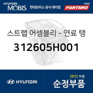 스트랩-연료 탱크 (312605H001) 파맥스 00,마이티2,5톤 슈퍼트럭,라이노 95