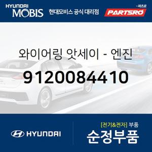 와이어링-엔진 (9120084410) 뉴 파워트럭 4X2,뉴 파워트럭 6X2,뉴 파워트럭 6X4,뉴 파워트럭 8X4/10X4