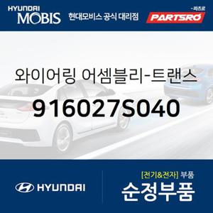 와이어링-트랜스미션 (916027S040) 뉴 파워트럭 6X4,뉴 파워트럭 특장 6X4