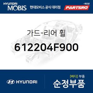 가드-리어 휠 (612204F900) 포터2,포터2 특장