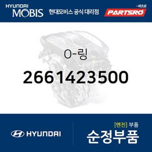 오링 (2661423500) 라비타,클릭,엑센트,베르나,싼타페,티뷰론,아반떼,투스카니,아반떼XD,EF쏘나타,그랜저XG,트라제XG,NF쏘나타,스포티지,쎄라토 2003.11-2006.6),카렌스,옵티마 00,오피러스,리갈 02,카렌스2,쏘나타EF,쏘나타NF